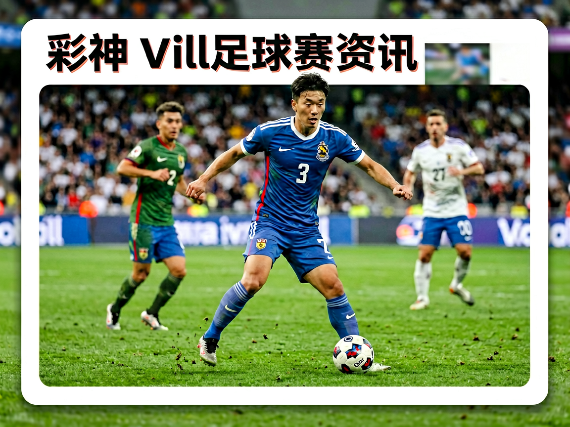 彩神Vll足球赛事资讯,涵盖国内外主流足球联赛